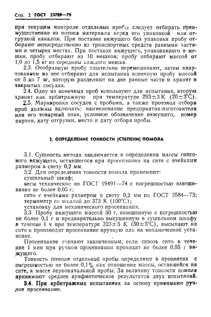 ГОСТ 23789-79