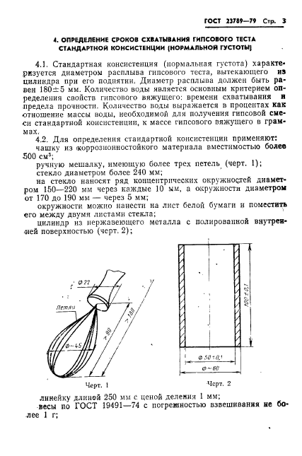 ГОСТ 23789-79