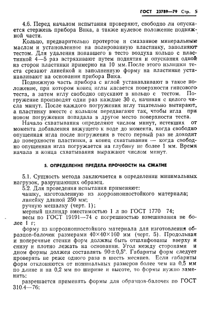 ГОСТ 23789-79