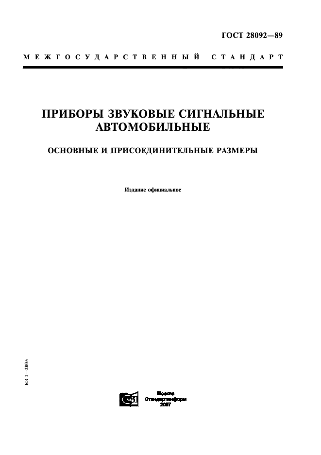 ГОСТ 28092-89