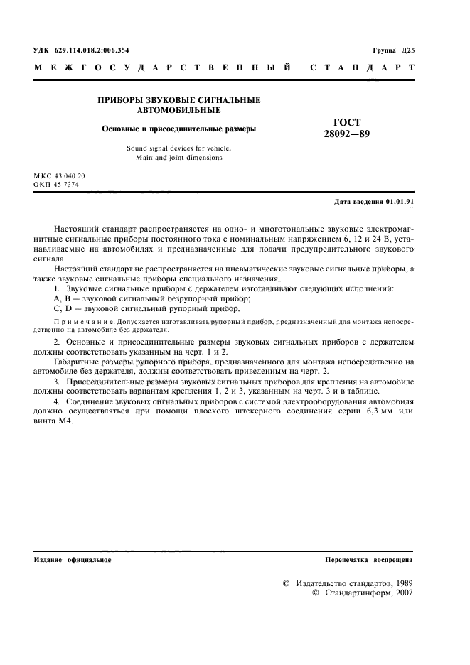 ГОСТ 28092-89