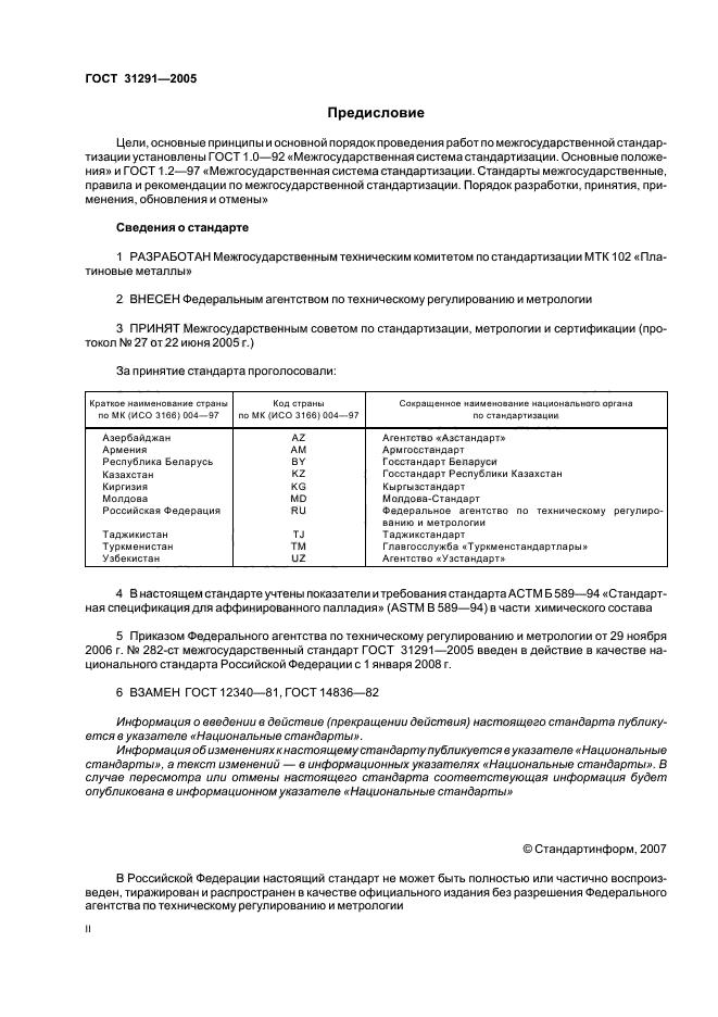 ГОСТ 31291-2005