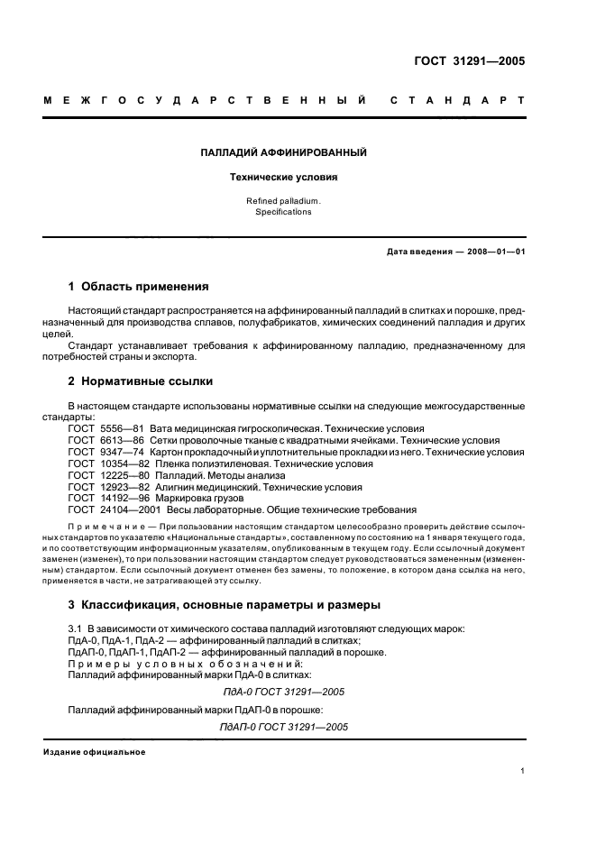 ГОСТ 31291-2005