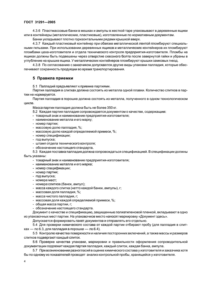 ГОСТ 31291-2005