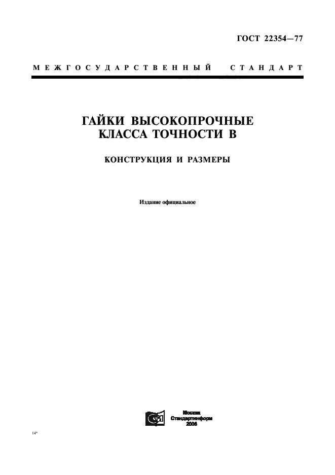 ГОСТ 22354-77