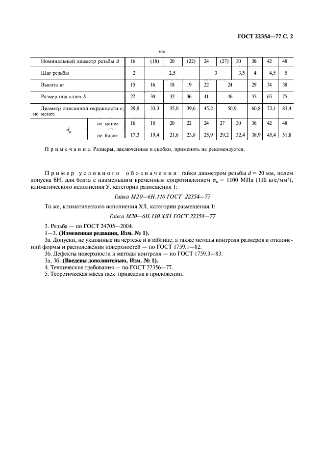 ГОСТ 22354-77