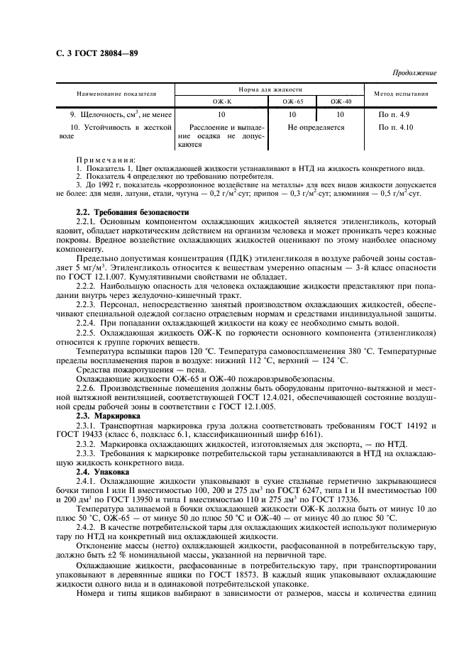 ГОСТ 28084-89