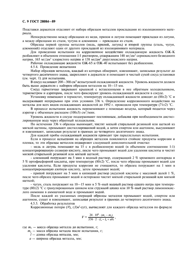 ГОСТ 28084-89