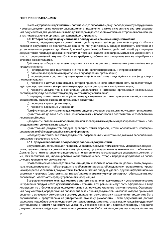 ГОСТ Р ИСО 15489-1-2007