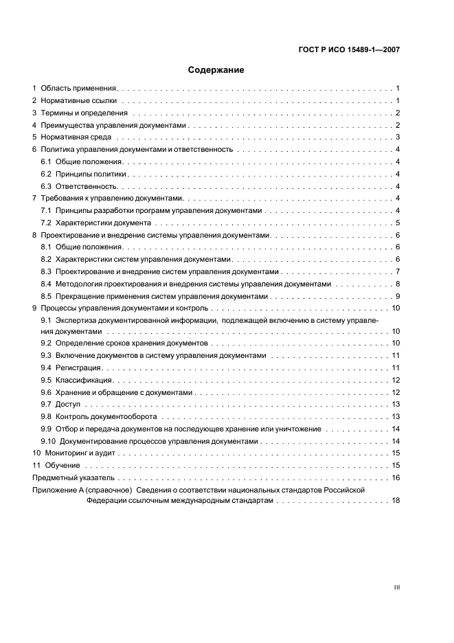 ГОСТ Р ИСО 15489-1-2007