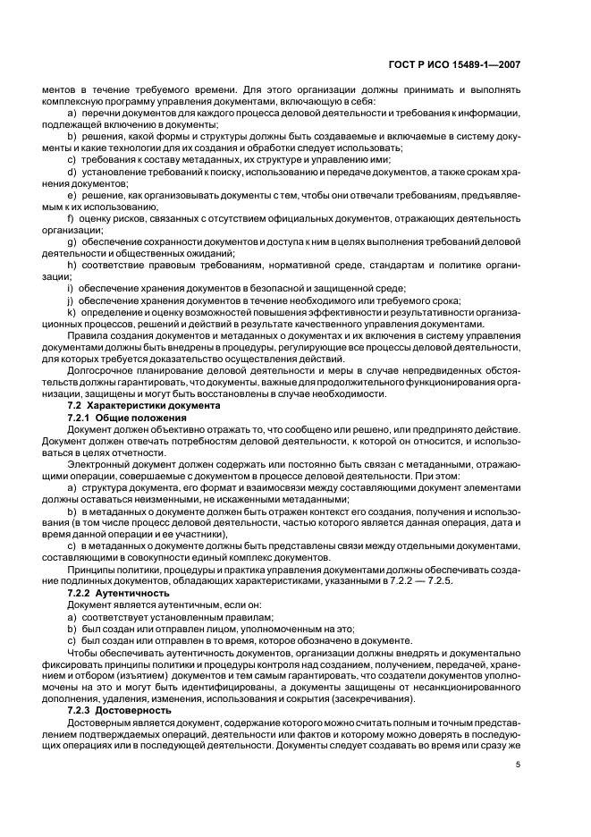 ГОСТ Р ИСО 15489-1-2007