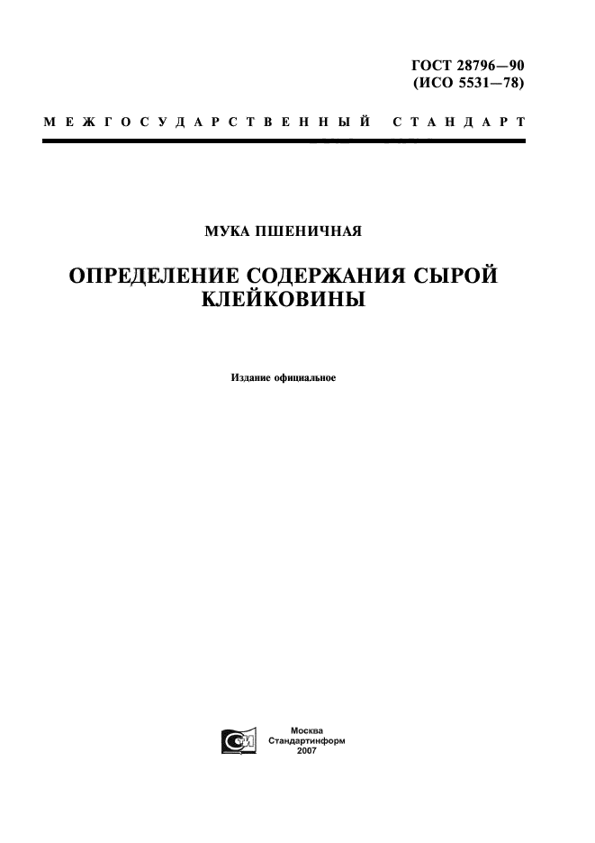 ГОСТ 28796-90