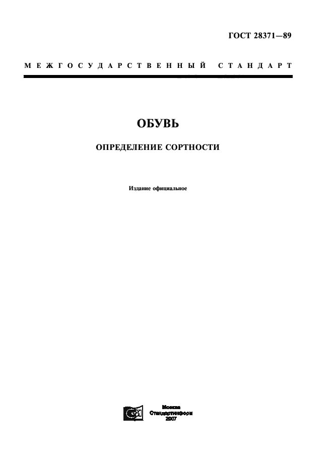 ГОСТ 28371-89