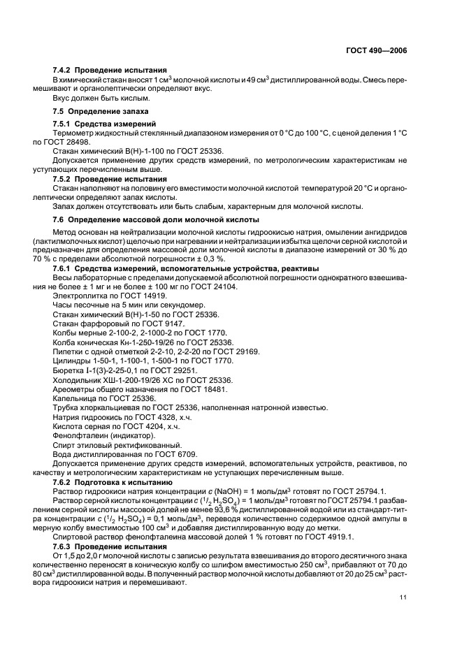 ГОСТ 490-2006