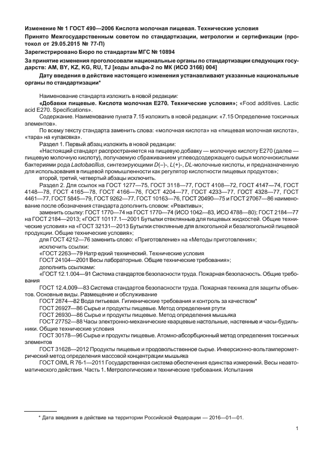 ГОСТ 490-2006
