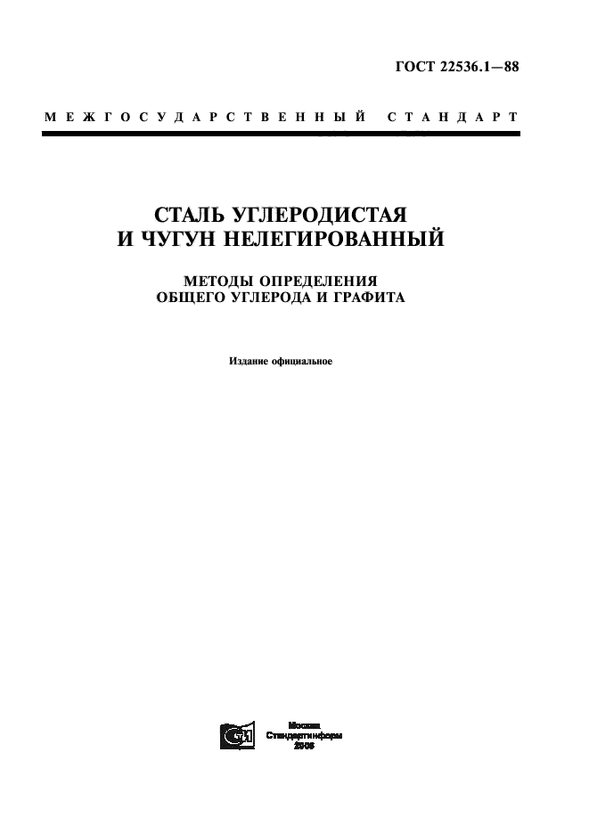 ГОСТ 22536.1-88