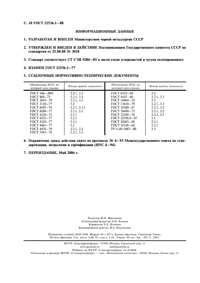 ГОСТ 22536.1-88