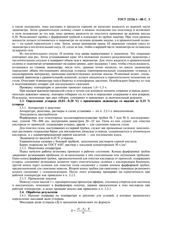 ГОСТ 22536.1-88
