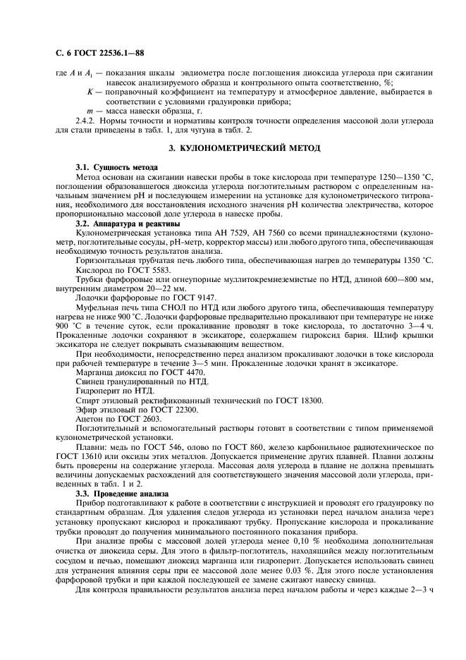 ГОСТ 22536.1-88