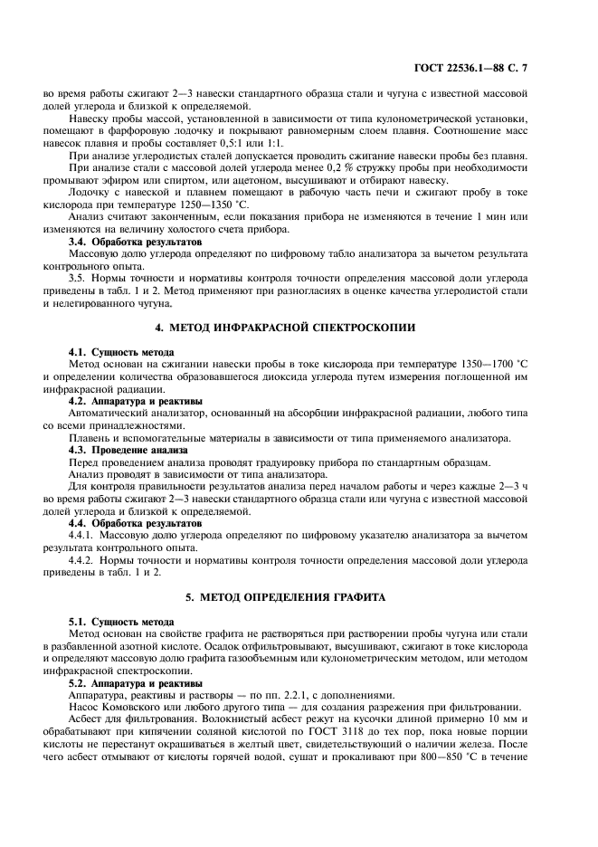 ГОСТ 22536.1-88