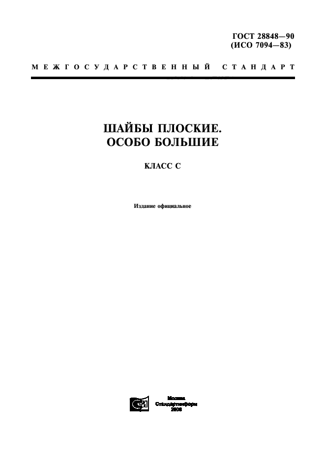 ГОСТ 28848-90