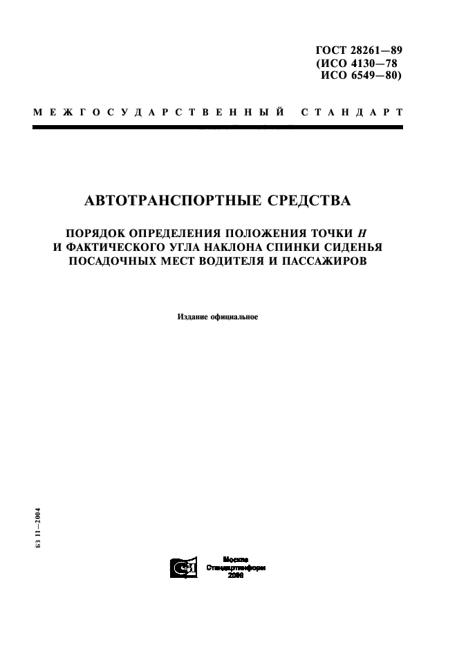 ГОСТ 28261-89