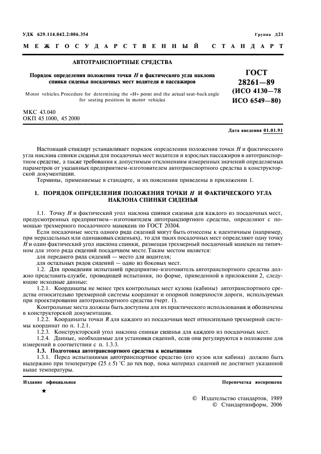 ГОСТ 28261-89