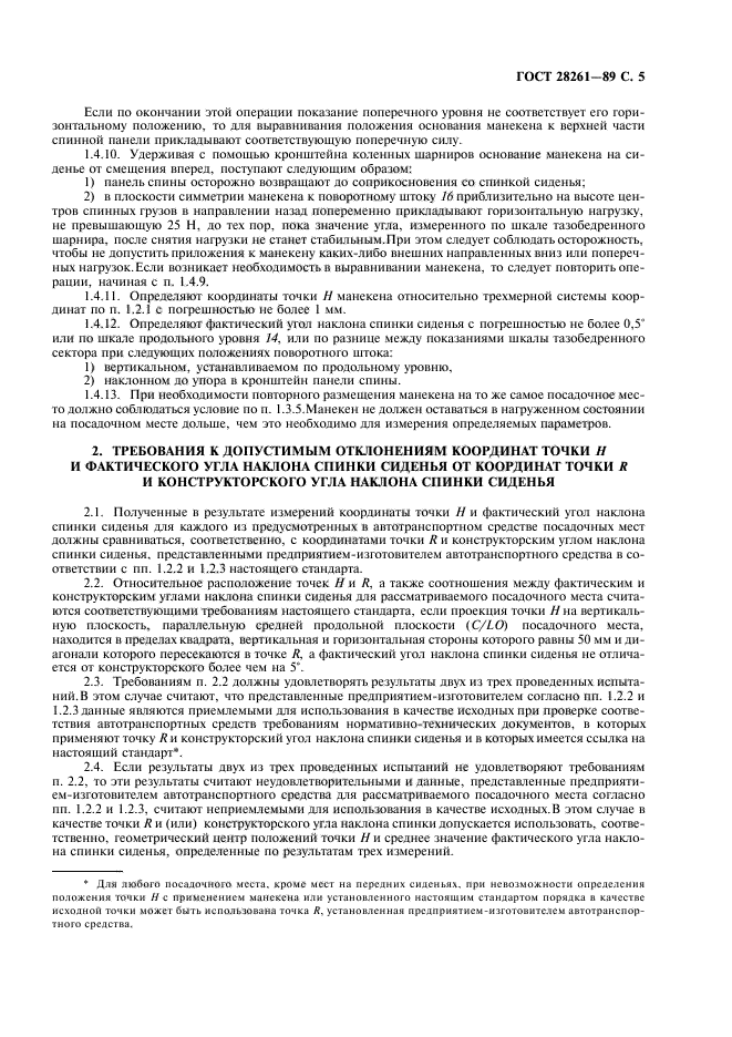 ГОСТ 28261-89