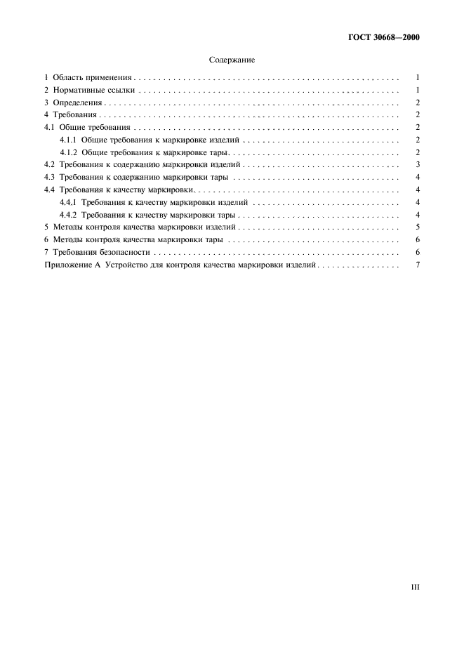 ГОСТ 30668-2000