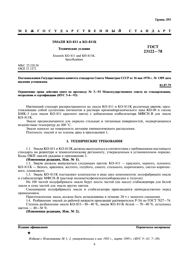 ГОСТ 23122-78