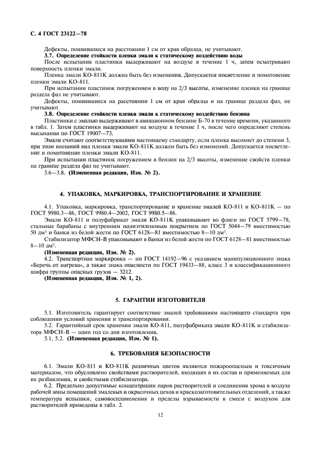 ГОСТ 23122-78