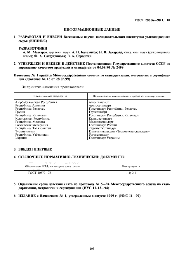 ГОСТ 28656-90