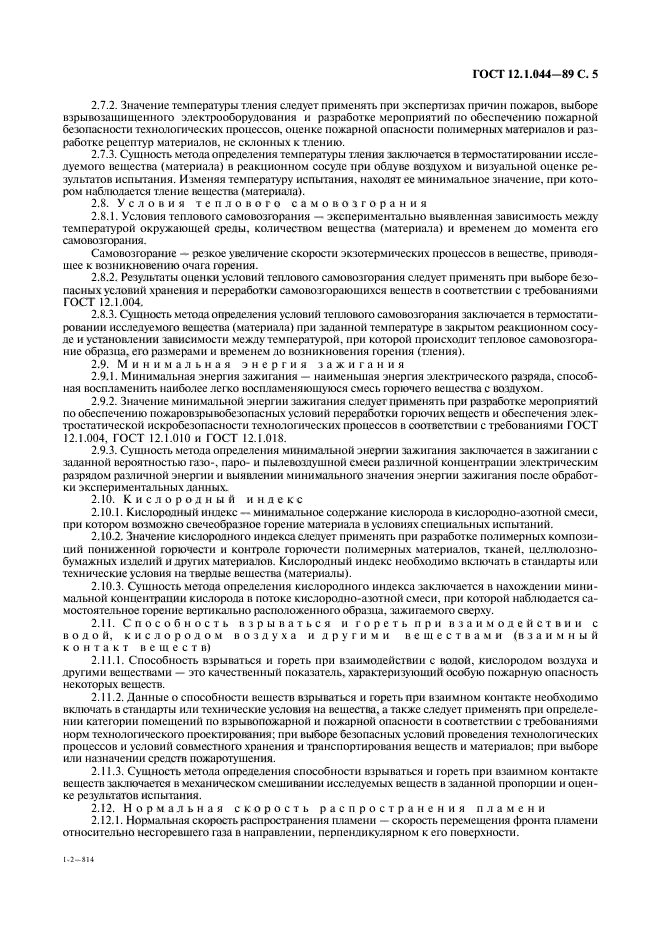 ГОСТ 12.1.044-89