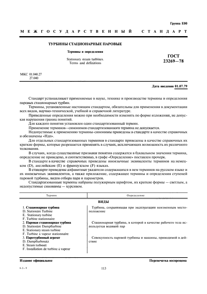 ГОСТ 23269-78