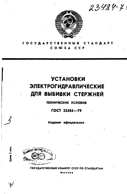ГОСТ 23484-79