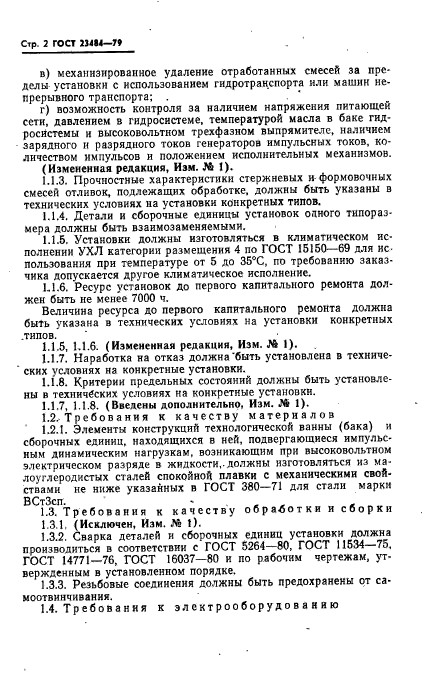 ГОСТ 23484-79