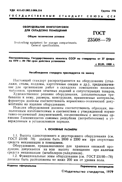 ГОСТ 23508-79