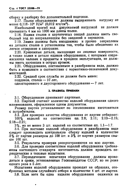 ГОСТ 23508-79
