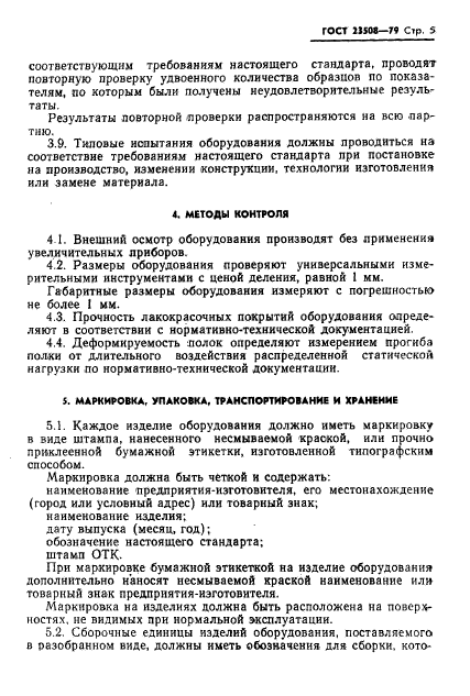 ГОСТ 23508-79