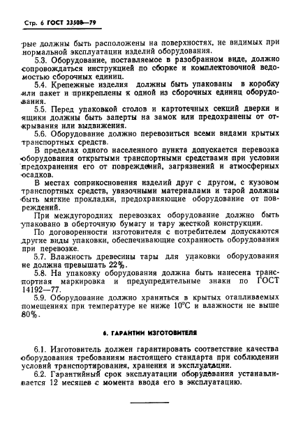 ГОСТ 23508-79