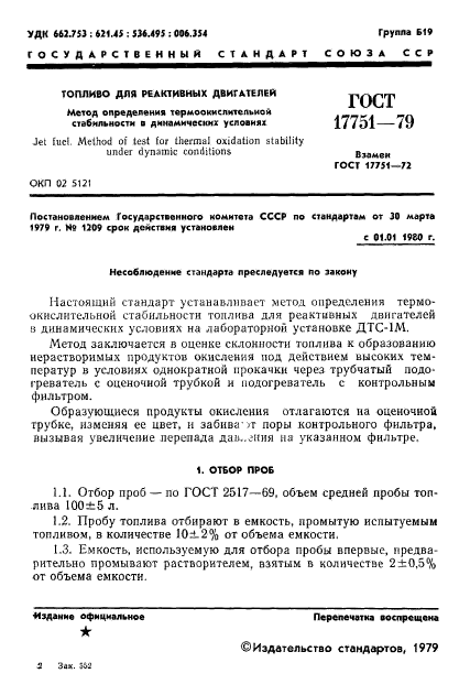 ГОСТ 17751-79