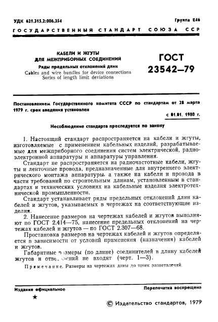 ГОСТ 23542-79