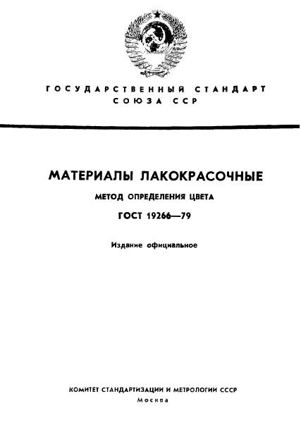 ГОСТ 19266-79