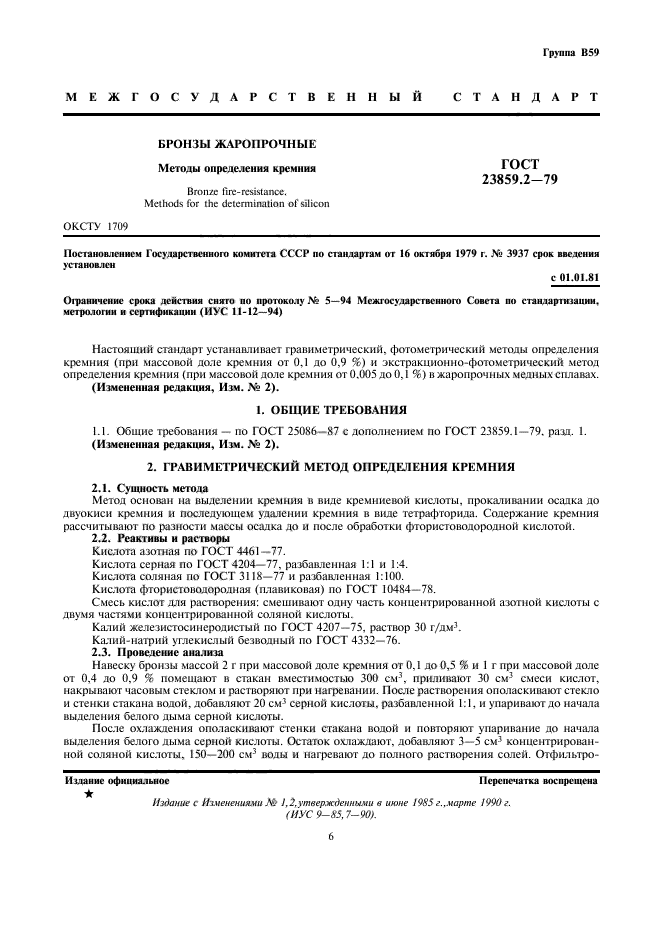ГОСТ 23859.2-79