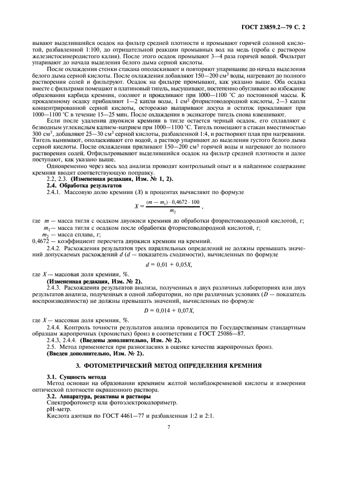 ГОСТ 23859.2-79