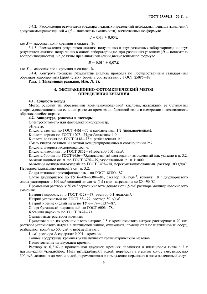 ГОСТ 23859.2-79