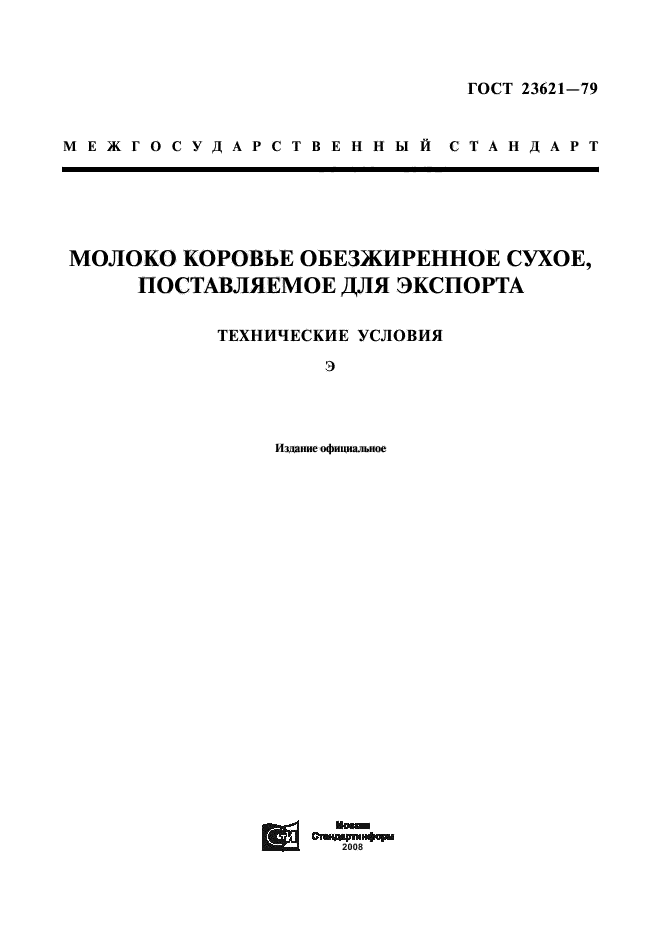 ГОСТ 23621-79