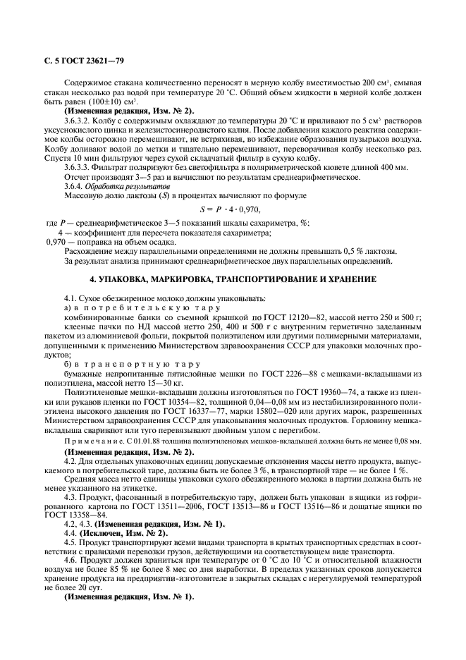 ГОСТ 23621-79