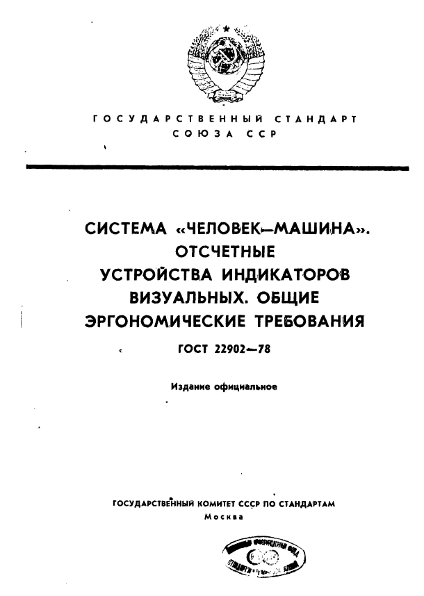 ГОСТ 22902-78