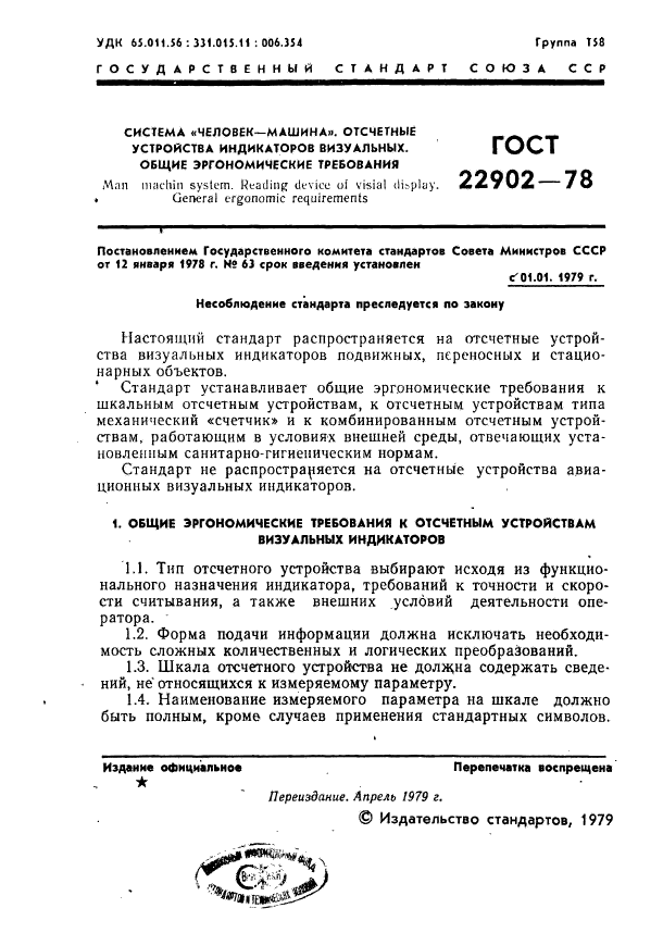 ГОСТ 22902-78
